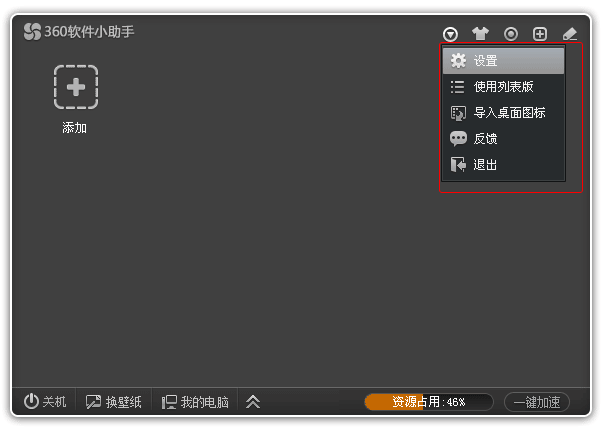 設(shè)置360軟件小助手